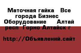 Маточная гайка - Все города Бизнес » Оборудование   . Алтай респ.,Горно-Алтайск г.